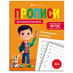Пропись " Феникс " А4 16л Прописи для дошкольников. Готовим руку к письму, обложка- мелованная бумага, на скобе