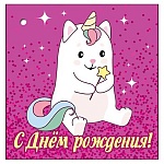 Открытка " Праздник " 060 Детская- С Днем рождения! Единорог, 138*70мм, глянцевый УФ-лак
