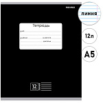 Тетрадь А5 12л линия " Проф-Пресс " Классика Черная, офсет, на скобе, обложка - мелованная бумага, 1 дизайн в коробке