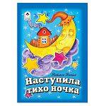 Книжка " Алтей " 160*230мм 8стр Наступила тихо ночка, обложка - обложка - глянцевый ламинированный картон
