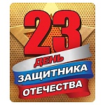 Магнит виниловый " Хорошо " 918 23 Февраля- День защитника Отечества, 60*70мм, без отделки