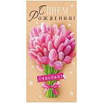 Конверт для денег " Открытая планета " 410 С Днём рождения! Розовый букет, 84*168мм, крафт, текст