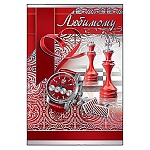 Открытка " Праздник " 475 Любимому. Шахматы, 126*182мм, фольга серебряная, текст