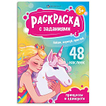 Раскраска " Феникс " А5+ 8л Принцессы и единороги, с заданиями и наклейками, обложка- мелованный картон, блок- офсет, на скобе, 165*235мм