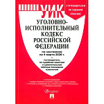 Уголовно-исполнительный кодекс РФ по состоянию на 04.03.2026г А5 160стр, обложка- бумага, склейка