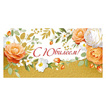 Конверт для денег " Империя поздравлений " 425 С Юбилеем! Нежные цветы, 168*84мм, блестки в лаке, текст