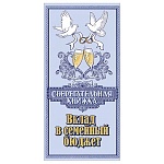 Конверт для денег " Праздник " 445 Свадьба- Сберегательная книжка. Вклад в семейный бюджет, 168*82мм, фольга золотая текстурная, текст