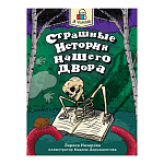 Книжка " Проф-Пресс " 165*240мм 96стр Я читаю. Страшные истории нашего двора, обложка - глянцевая ламинированная бумага, склейка