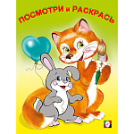 Раскраска " Фламинго " А5 6л Посмотри и раскрась. Звери, обложка- мелованная бумага, офсет, на скобе, 160*215мм