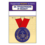 Медаль металлическая За трудолюбие и талант D=56мм " Хорошо " 619 на ленте, без отделки