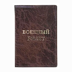 Обложка для военного билета " Имидж " Элит, коричневая, тиснение золотом, ПВХ