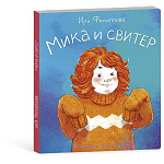 Книжка " Феникс " 168*194мм 9стр Мика и свитер, обложка- мелованный картон, на скобе