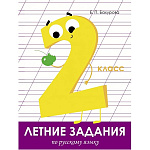 Учебное пособие " Стрекоза " 211*280мм 64стр Летние задания. Русский язык 2 класс, обложка- бумажная, на скобе