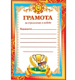 Грамота за стремление к победе А4 9-08 " Мир открыток " Кубок, без отделки