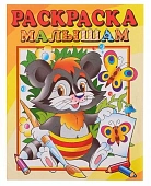 Раскраска МАЛЫШАМ. Енот