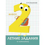 Учебное пособие " Стрекоза " 211*280мм 64стр Летние задания. Математика 2 класс, обложка- бумажная, на скобе