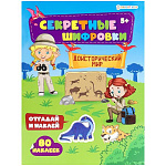 Развивающая брошюра " Проф-Пресс " А4 12стр, Bright Kids Доисторический мир, 80 наклеек, фигурная вырубка, обложка - картон, УФ-лак, на скобе