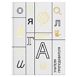 Записная книга учителя, преподавателя А5 " Феникс " 96л Учение, сшивка, обложка - 7БЦ, глянцевая ламинация, тиснение фольгой, блок офсет 65г/м2, печать в 2 краски, 140*200мм