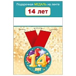 Медаль металлическая 14 лет D=56мм " Хорошо " 619 Шарики, на ленте