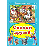 Книжка " Алтей " 175*245мм 64стр Коллекция любимых сказок Сказки друзей, обложка - глянцевый ламинированный картон, интегральная