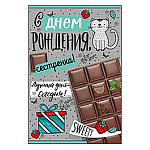 Открытка " Империя поздравлений " 450 С Днем рождения, сестренка! Шоколад, 122*182мм, выборочный твин-лак, текст