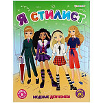 Развивающая брошюра " Проф-Пресс " А4 4 стр, Модные девчонки, 60 наклеек, обложка- целлюлозный картон, глянцевая ламинация, выборочный глиттер, на скобе