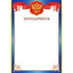 Благодарность РФ А4 9-19 " Мир открыток " мелованная бумага 150г/м2, без отделки, название