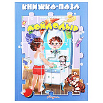 Книжка-пазл " Антураж " 270*200мм 8стр Мойдодыр, обложка - глянцевый ламинированный картон, плотные картонные страницы, 7БЦ