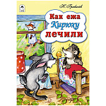 Книжка " Алтей " 160*230мм 12стр Как ежа Кирюху лечили, обложка - глянцевый ламинированный картон