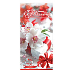 Открытка " Праздник " 410 Евро С Юбилеем! Белые орхидеи на подарке с красной лентой, 97*204мм, глянцевый УФ-лак