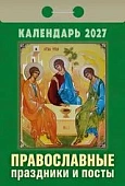 Календарь отрывной " Атберг " на 2027г 77*114мм Православные праздники и посты, настенный.