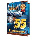 Открытка " Мир открыток " 1-46 С Юбилеем! 55лет Мужская- Авто на синем фоне, 187*285мм, рельеф, блестки, текст