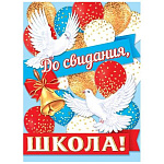 Плакат " Мир открыток " 0-02 А2 До свидания, школа! Белые голуби, шарики