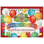 Свидетельство первоклассника А5 3-24 " Мир открыток " Школа и шарики, мелованный картон 220г/м2, без отделки, текст