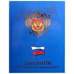 Дневник 1-11класс 7БЦ " Проф-Пресс " Герб и флаг на синем, глянцевый ламинированный картон, тиснение фольгой, 48л
