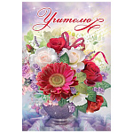 Открытка " Праздник " 445 Учителю, Цветы в вазе, 126*182мм, блестки в лаке, текст