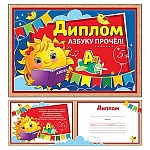 Диплом Азбуку прочел! А5 425 " Праздник " глянцевый УФ-лак, название, текст