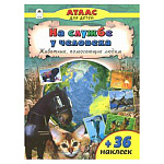 Атлас " Алтей " 210*280мм 32стр с наклейками На службе у человека, обложка - глянцевый ламинированный картон