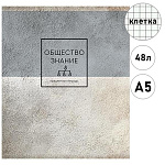 Тетрадь А5 48л " ПЗБМ " Формула стиля - Обществознание, клетка, офсет, на скобе, обложка- мелованный картон, матовая ламинация, конгрев