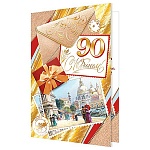 Открытка " Мир открыток " 2-01 С Юбилеем! 90лет Конверт и подарок, 123*187мм, фольга, рельеф, текст