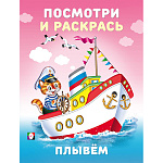 Раскраска " Фламинго " А5 8л Посмотри и раскрась. Плывем, обложка- мелованная бумага, на скобе, 162*215мм