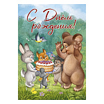 Открытка " Праздник " 750 Детская- С Днем рождения! Лесные звери, 138*196мм, радужные блёстки в лаке, текст