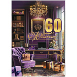 Открытка " Праздник " 750 С Юбилеем! 60 лет Фиолетовый кабинет, золотые подарки с бантом, 196*277мм, золотые блестки в лаке, текст