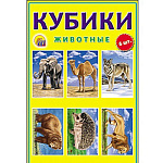 Кубики " Рыжий кот " пластиковые 6шт 4*4*4см Животные, картонная коробка 12*8*4см