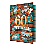 Открытка " Мир открыток " 2-46 С Юбилеем! Мужская- 60лет Яхта, алкоголь, природа, 123*187мм, блестки, рельеф, пластизоль, текст
