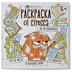 Раскраска-антистресс " Феникс " 225*225мм 16л Да вы издеваетесь, обложка - мелованный картон, склейка, 16+