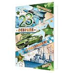 Открытка " Мир открыток " 2-01 23 Февраля- С праздником! Военная техника, 123*187мм, золотая фольга, рельеф