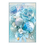 Открытка " Праздник " 410 С Новорожденным! Ура, мальчик! Голубые шары, соска, 126*182мм, глянцевый УФ-лак, текст