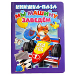 Книжка-пазл " Антураж " 270*200мм 10стр Мы машину заведем, обложка - глянцевый ламинированный картон, плотные картонные страницы