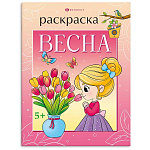 Раскраска " Феникс " 200*260мм 8л Времена года. Весна, обложка- мелованный картон, блок- офсет, на скобе